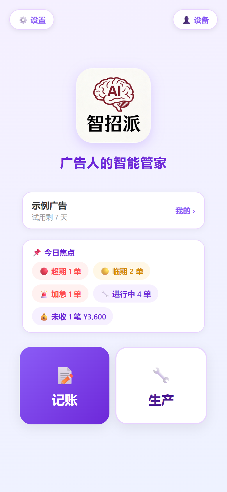 平台首页：今日焦点 + 记账 / 生产入口
