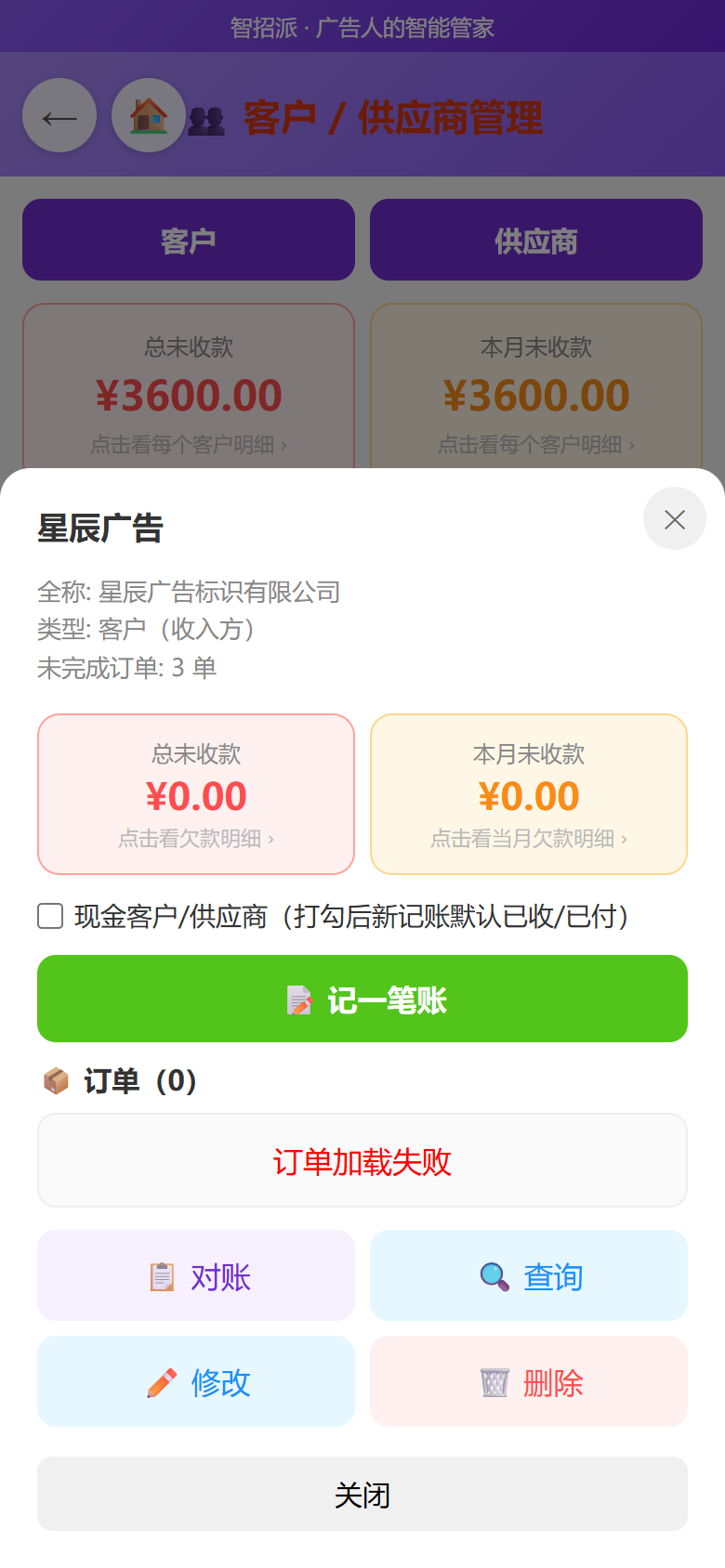 客户详情：分单 + 未收统计 + 对账